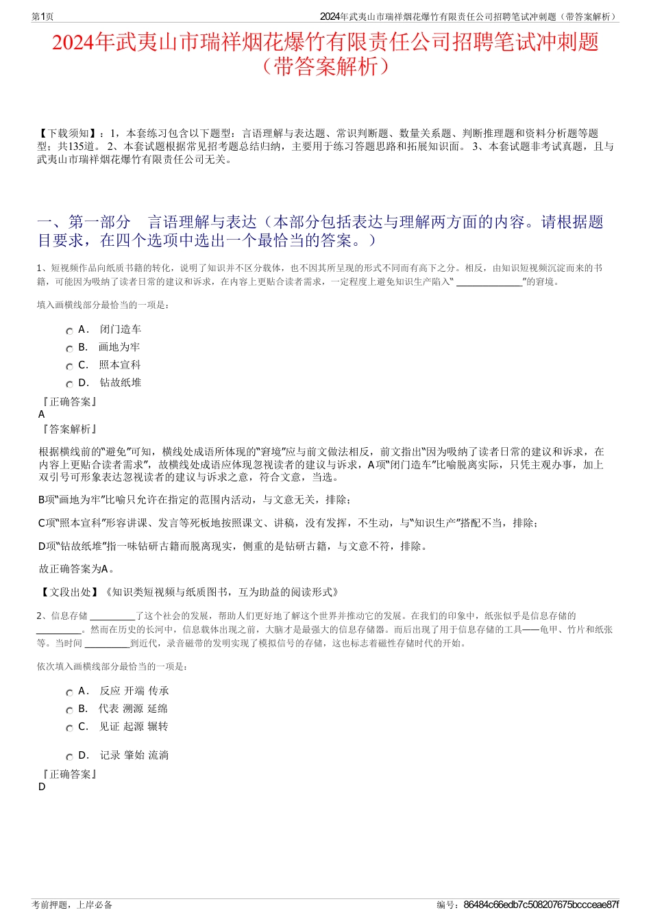 2024年武夷山市瑞祥烟花爆竹有限责任公司招聘笔试冲刺题（带答案解析）_第1页