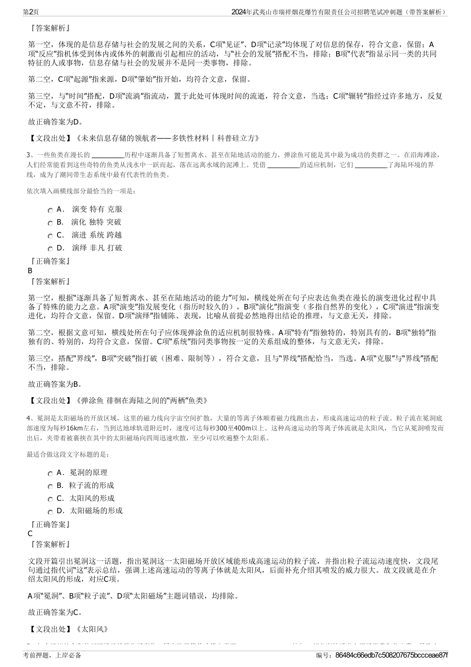 2024年武夷山市瑞祥烟花爆竹有限责任公司招聘笔试冲刺题（带答案解析）_第2页