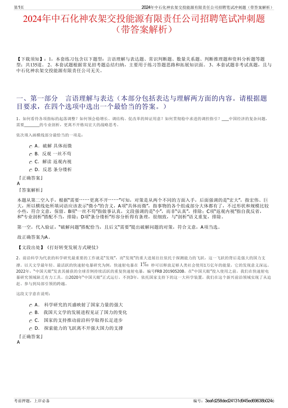 2024年中石化神农架交投能源有限责任公司招聘笔试冲刺题（带答案解析）_第1页