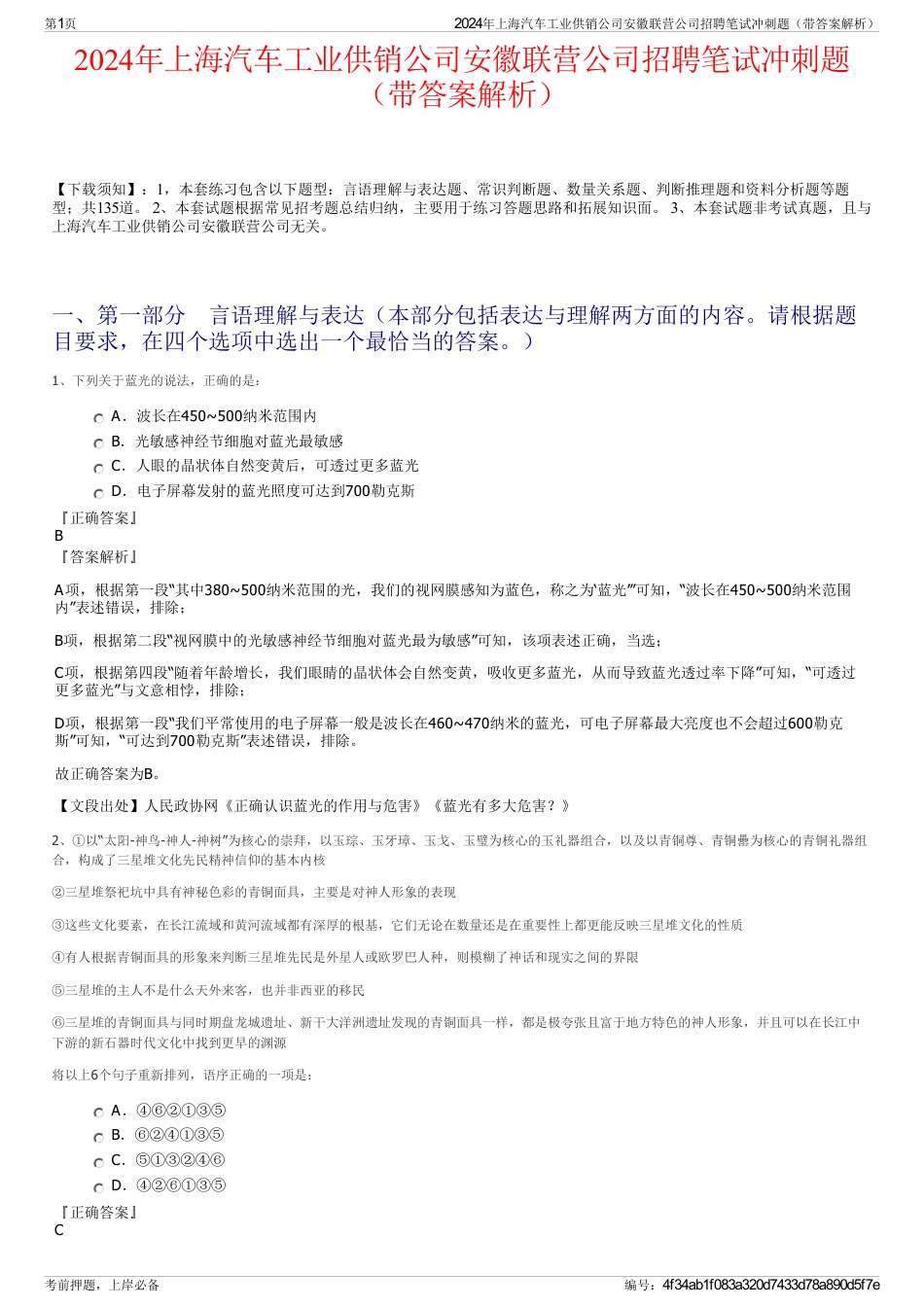 2024年上海汽车工业供销公司安徽联营公司招聘笔试冲刺题（带答案解析）_第1页