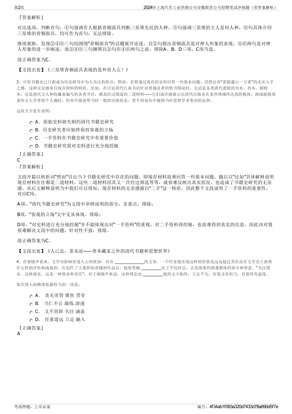 2024年上海汽车工业供销公司安徽联营公司招聘笔试冲刺题（带答案解析）_第2页