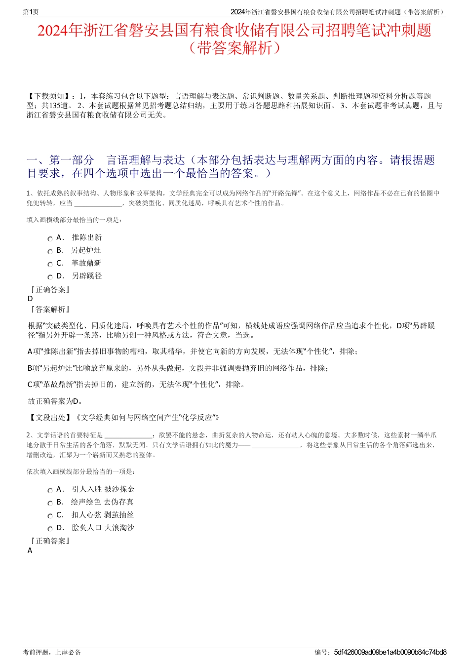 2024年浙江省磐安县国有粮食收储有限公司招聘笔试冲刺题（带答案解析）_第1页