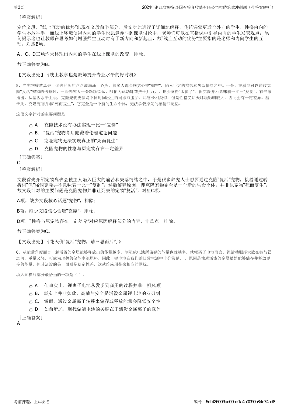 2024年浙江省磐安县国有粮食收储有限公司招聘笔试冲刺题（带答案解析）_第3页