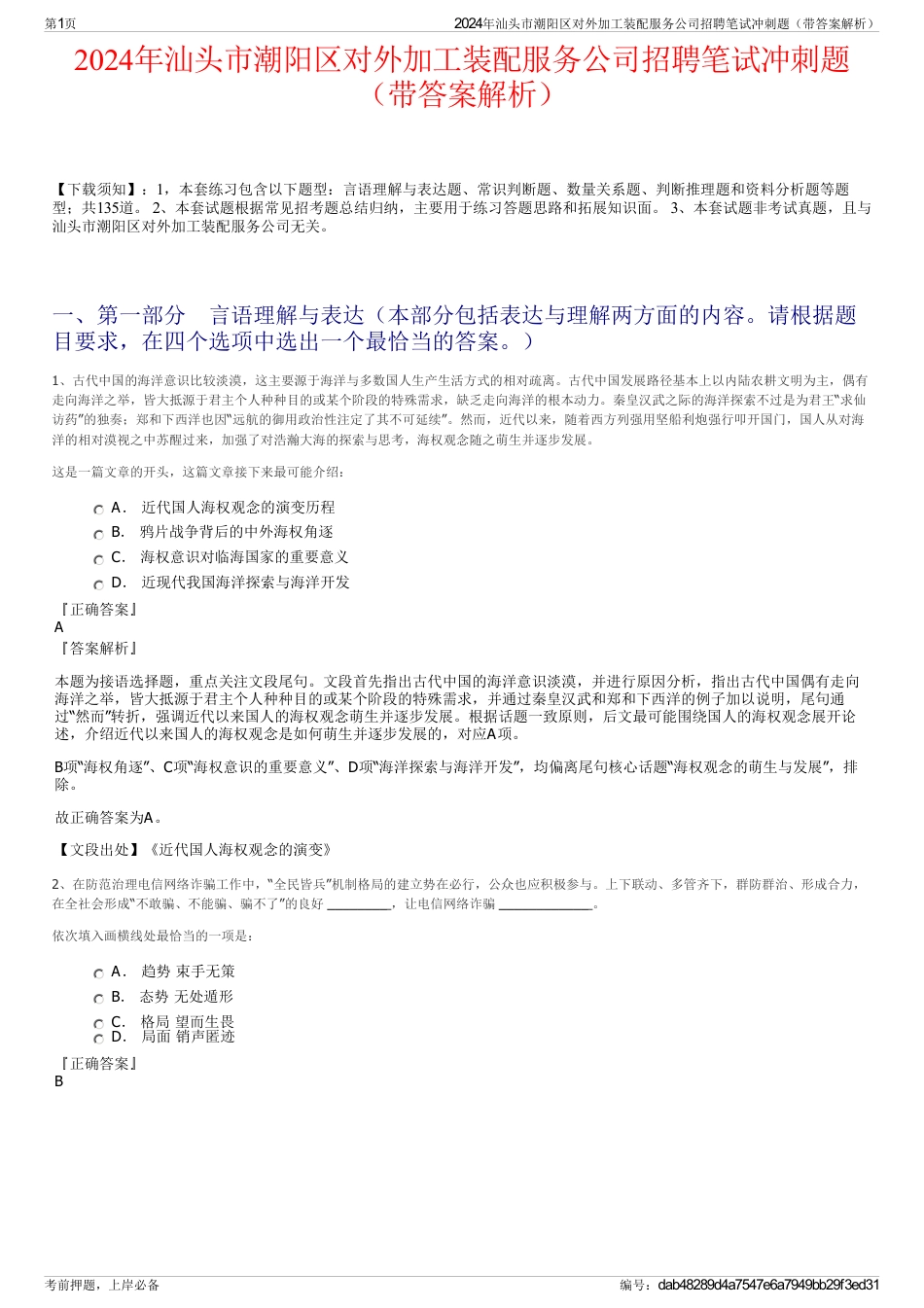2024年汕头市潮阳区对外加工装配服务公司招聘笔试冲刺题（带答案解析）_第1页