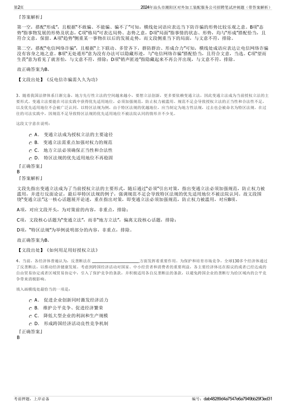2024年汕头市潮阳区对外加工装配服务公司招聘笔试冲刺题（带答案解析）_第2页