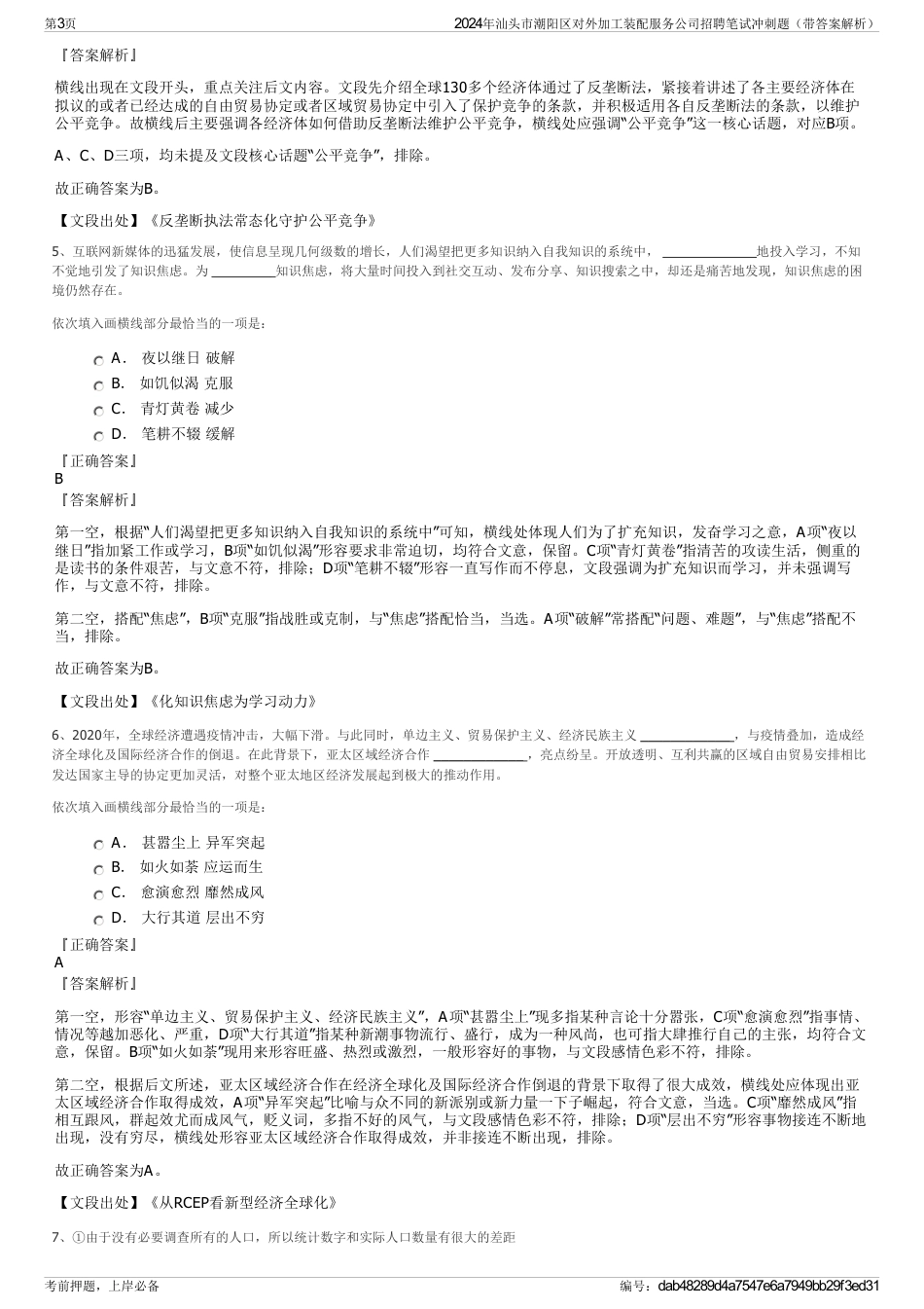 2024年汕头市潮阳区对外加工装配服务公司招聘笔试冲刺题（带答案解析）_第3页