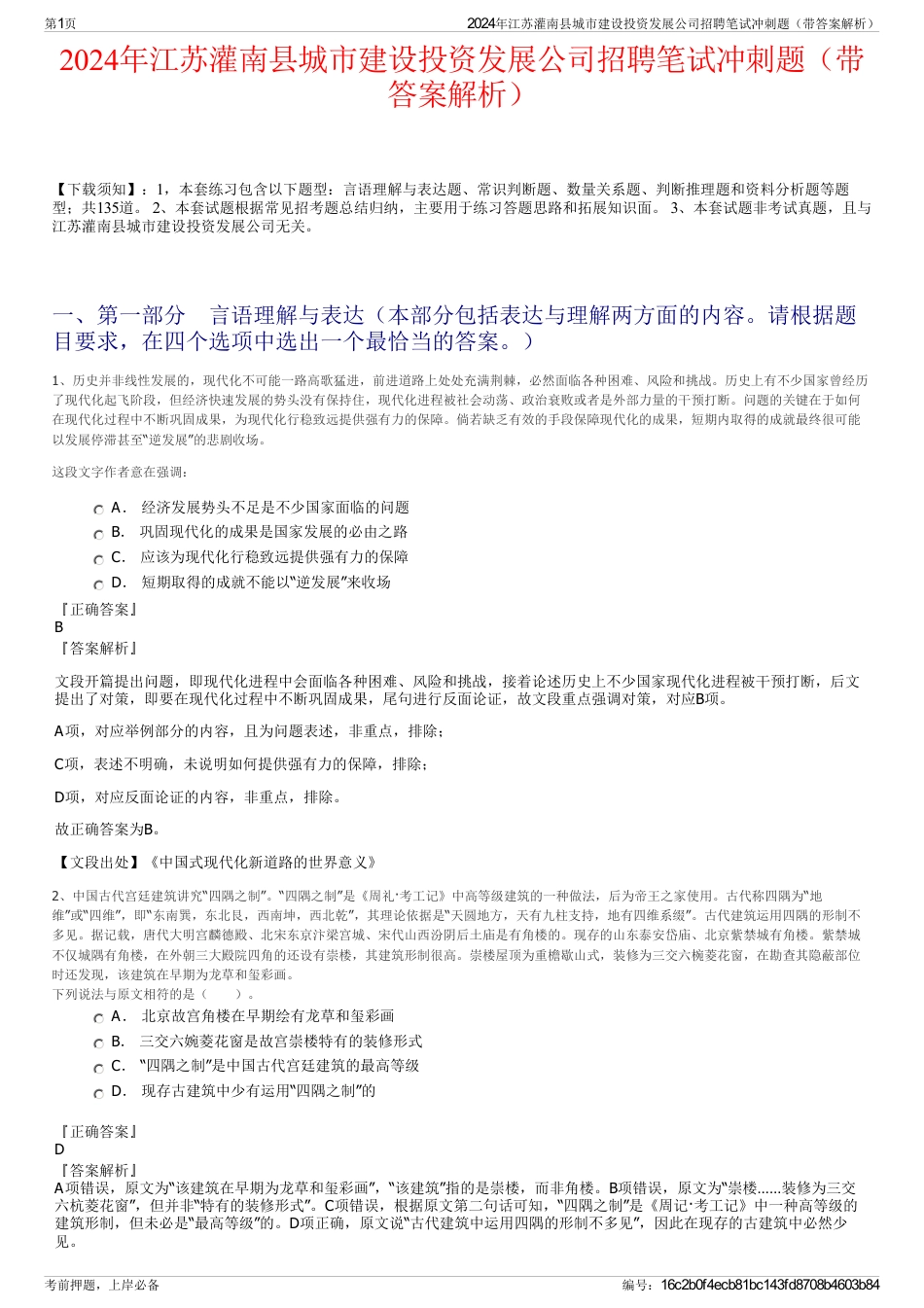 2024年江苏灌南县城市建设投资发展公司招聘笔试冲刺题（带答案解析）_第1页