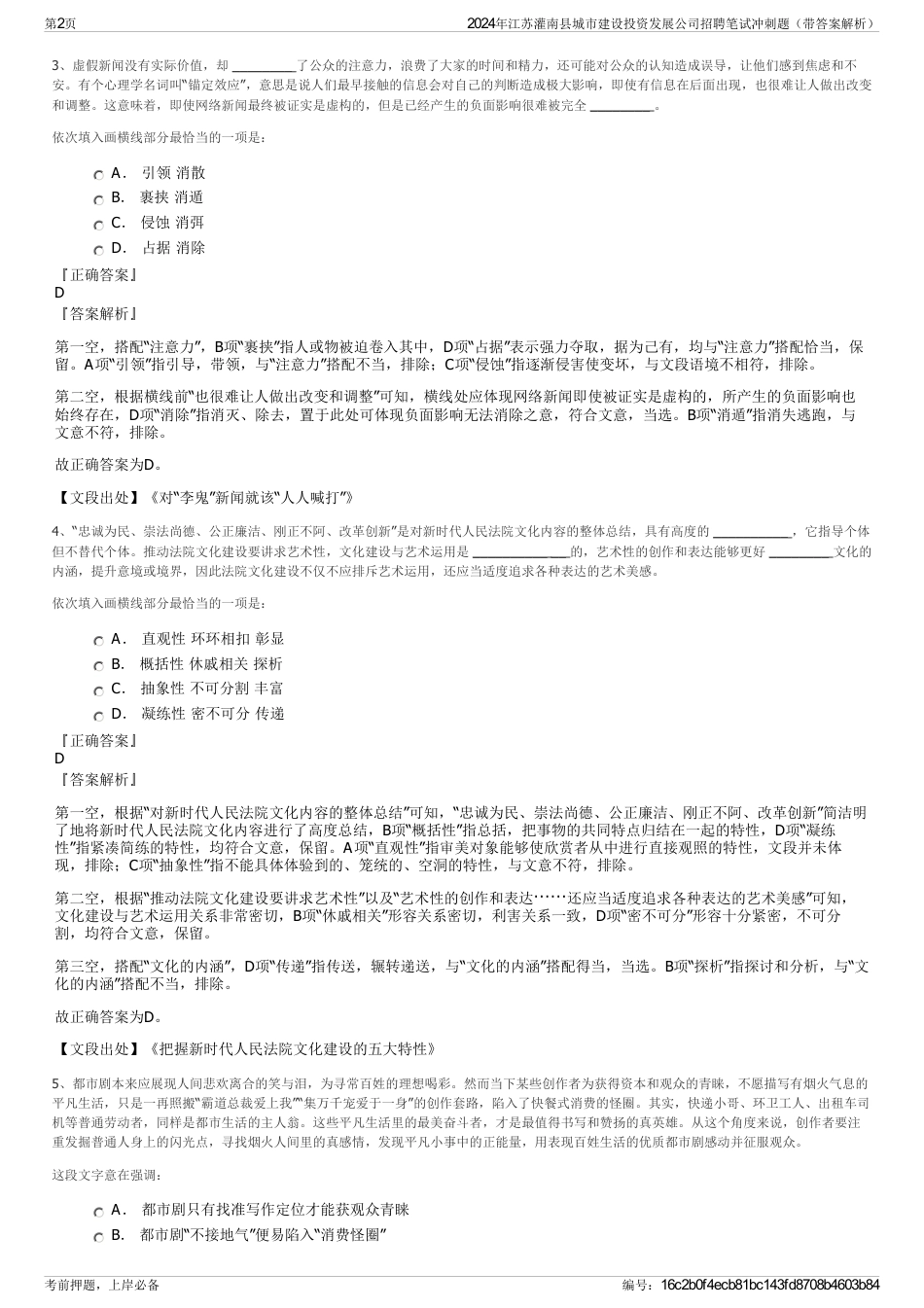 2024年江苏灌南县城市建设投资发展公司招聘笔试冲刺题（带答案解析）_第2页