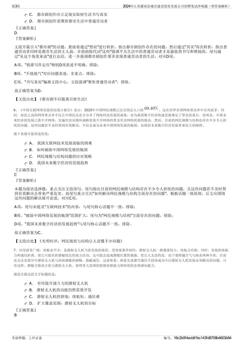2024年江苏灌南县城市建设投资发展公司招聘笔试冲刺题（带答案解析）_第3页