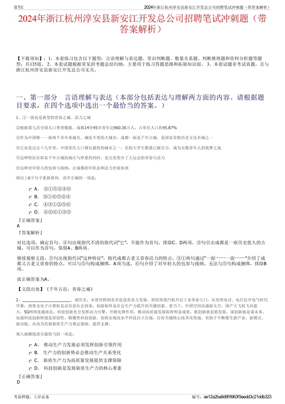 2024年浙江杭州淳安县新安江开发总公司招聘笔试冲刺题（带答案解析）_第1页