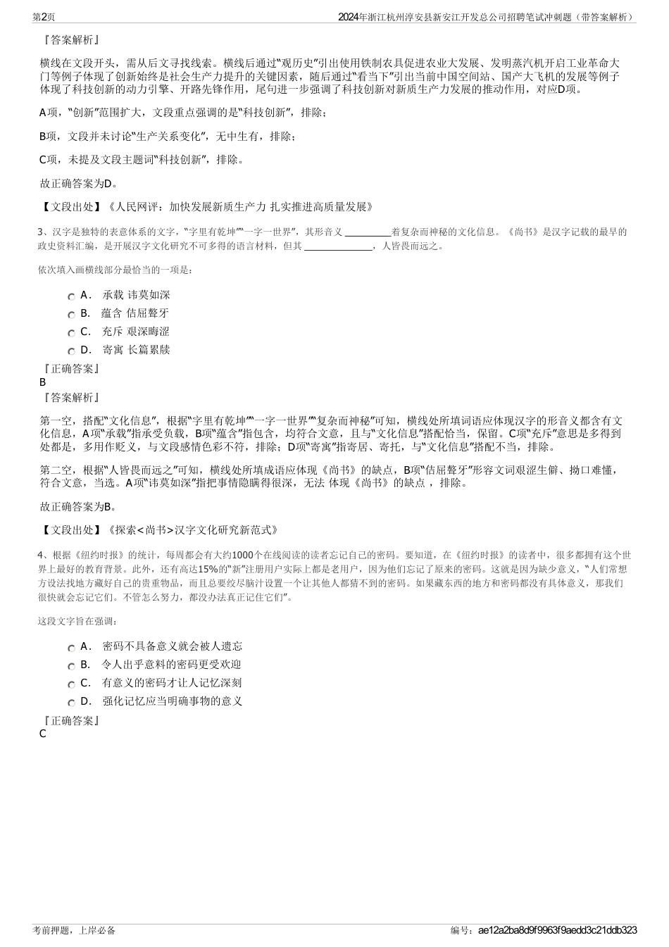 2024年浙江杭州淳安县新安江开发总公司招聘笔试冲刺题（带答案解析）_第2页