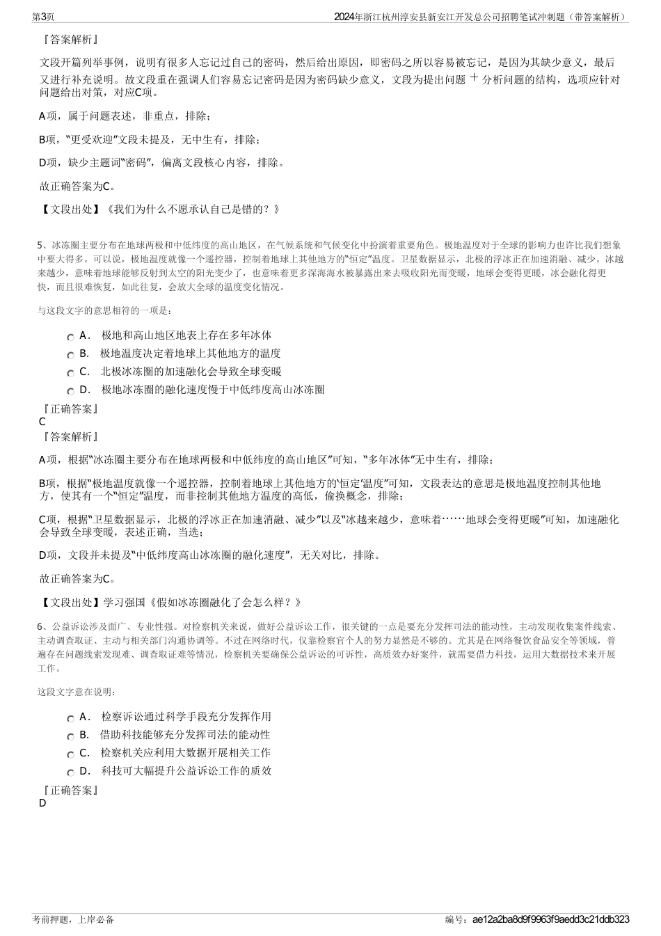 2024年浙江杭州淳安县新安江开发总公司招聘笔试冲刺题（带答案解析）_第3页