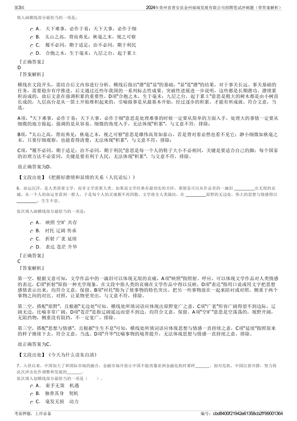 2024年贵州省普安县金州福瑞发展有限公司招聘笔试冲刺题（带答案解析）_第3页