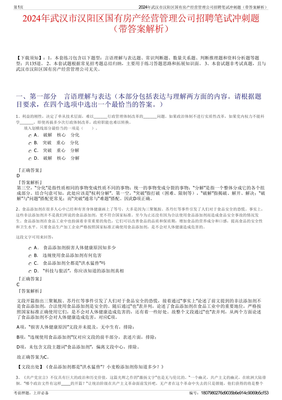 2024年武汉市汉阳区国有房产经营管理公司招聘笔试冲刺题（带答案解析）_第1页