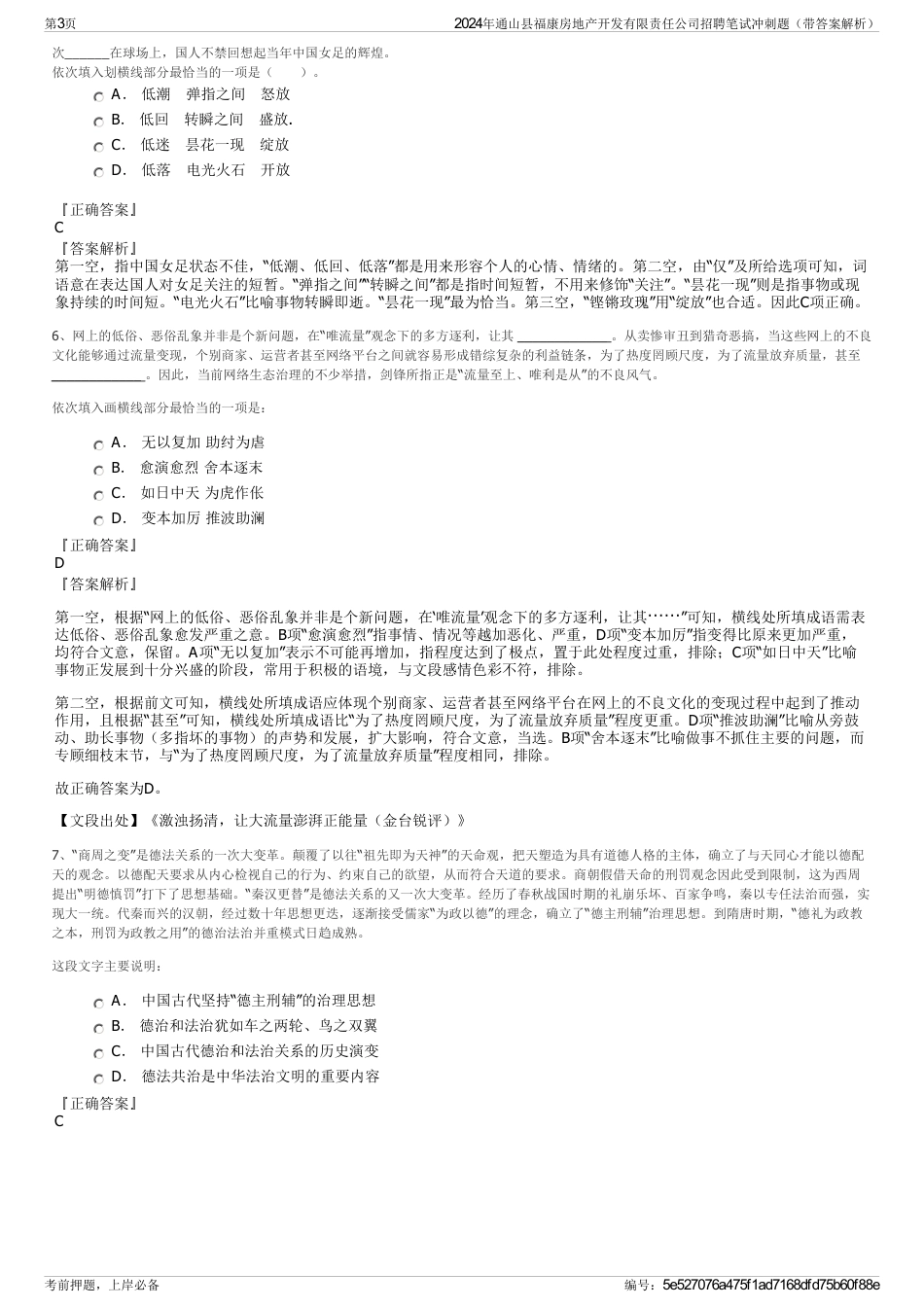 2024年通山县福康房地产开发有限责任公司招聘笔试冲刺题（带答案解析）_第3页