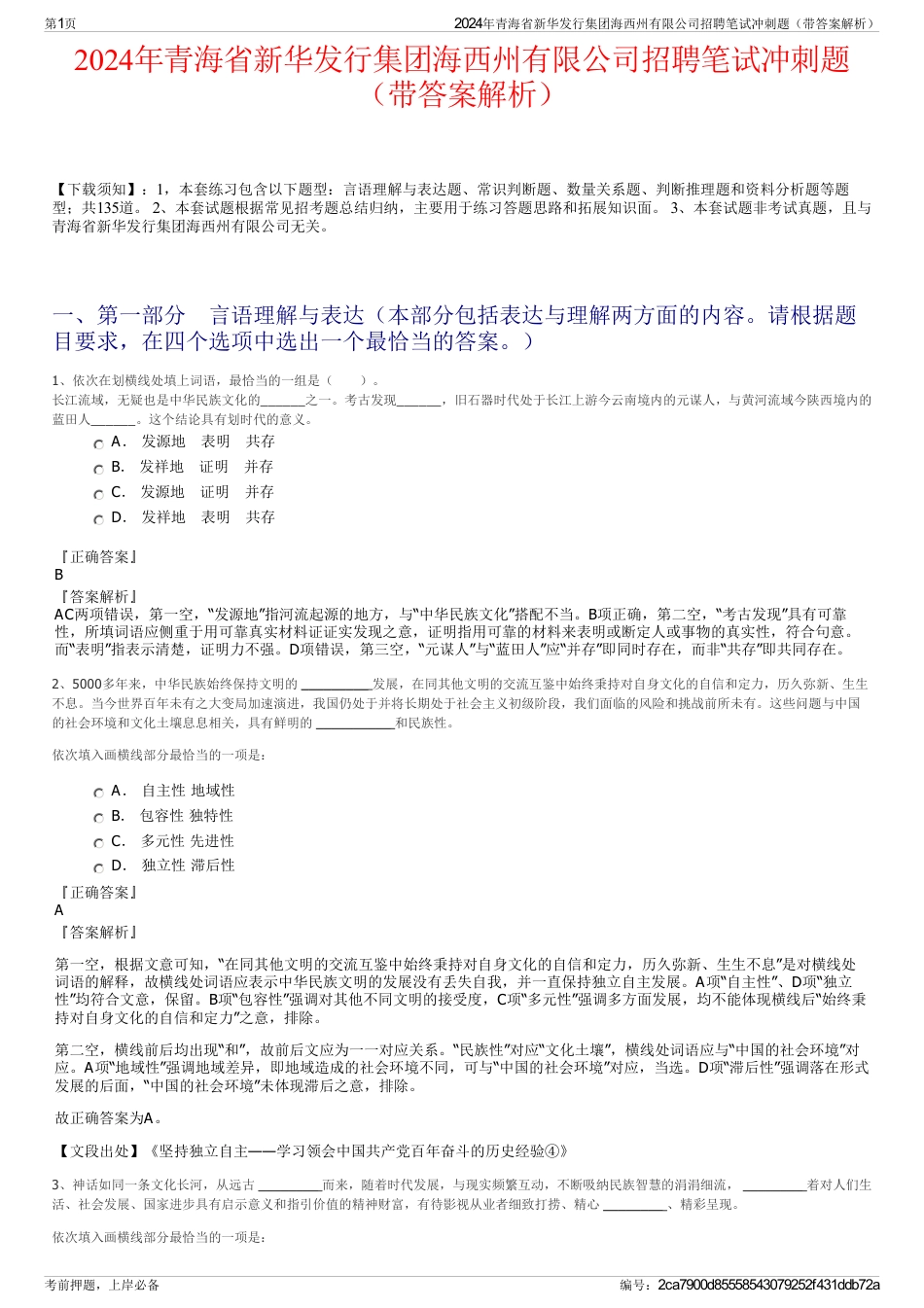 2024年青海省新华发行集团海西州有限公司招聘笔试冲刺题（带答案解析）_第1页