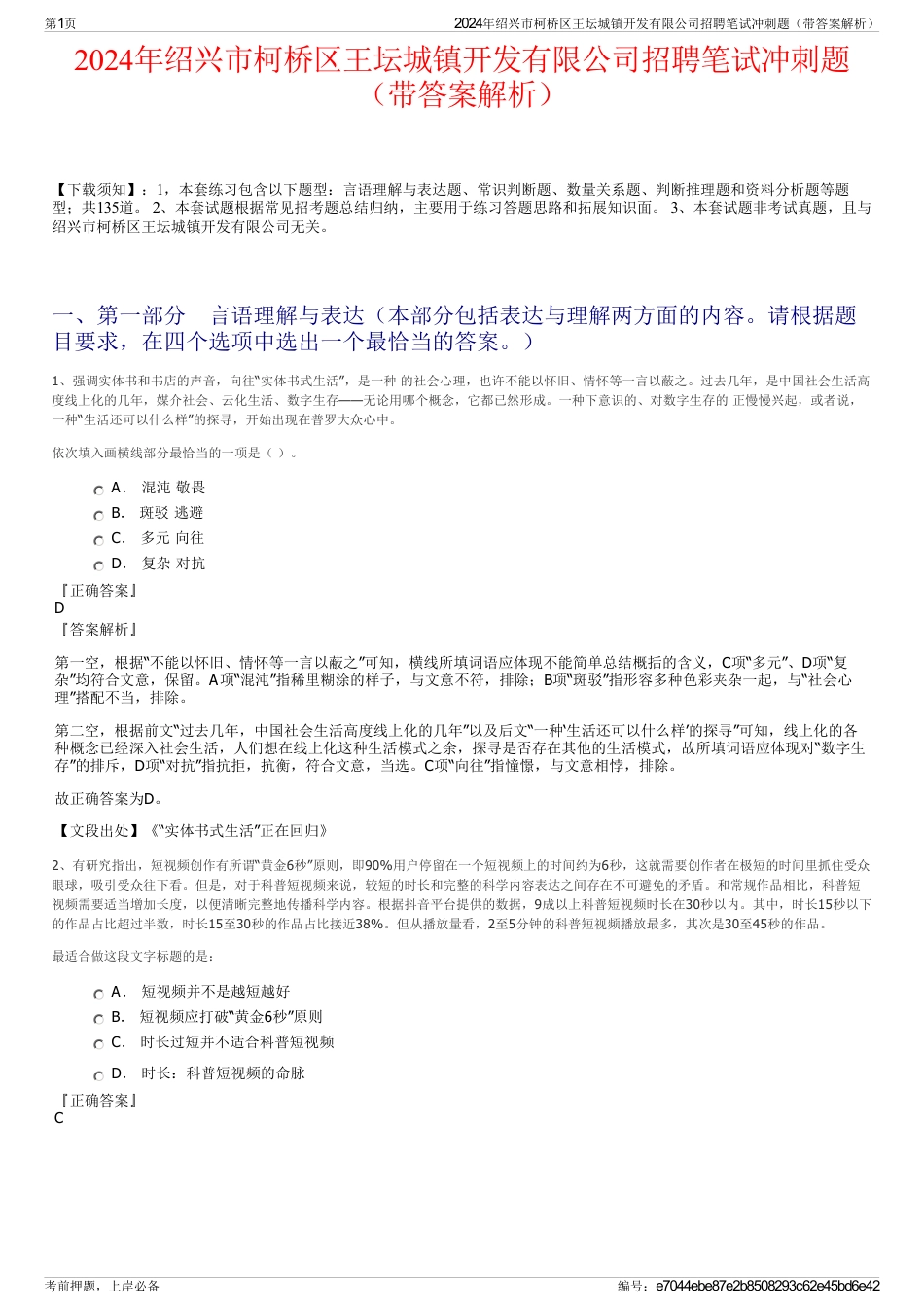 2024年绍兴市柯桥区王坛城镇开发有限公司招聘笔试冲刺题（带答案解析）_第1页