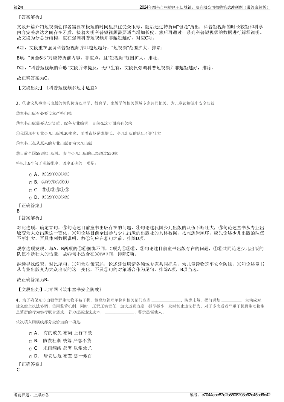 2024年绍兴市柯桥区王坛城镇开发有限公司招聘笔试冲刺题（带答案解析）_第2页