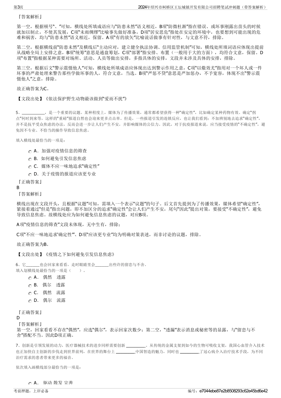 2024年绍兴市柯桥区王坛城镇开发有限公司招聘笔试冲刺题（带答案解析）_第3页