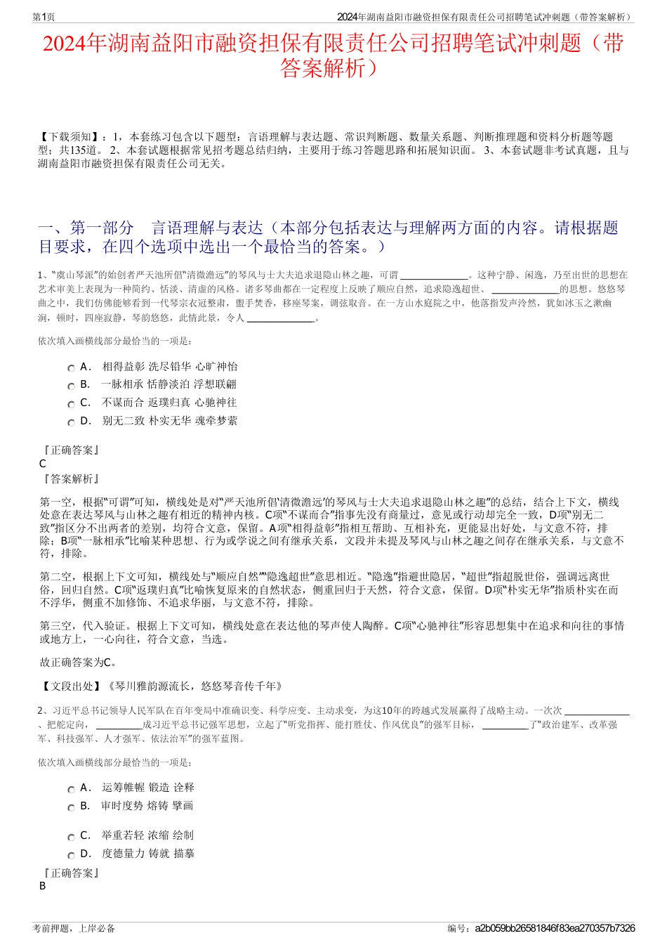 2024年湖南益阳市融资担保有限责任公司招聘笔试冲刺题（带答案解析）_第1页