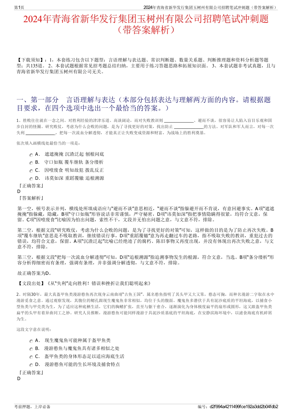 2024年青海省新华发行集团玉树州有限公司招聘笔试冲刺题（带答案解析）_第1页