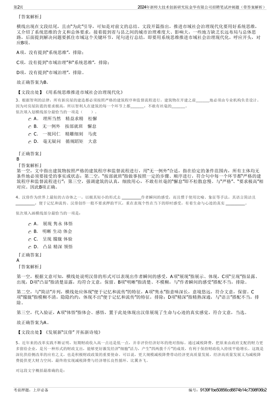 2024年浙师大技术创新研究院金华有限公司招聘笔试冲刺题（带答案解析）_第2页