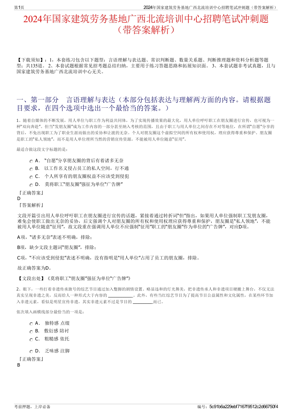 2024年国家建筑劳务基地广西北流培训中心招聘笔试冲刺题（带答案解析）_第1页