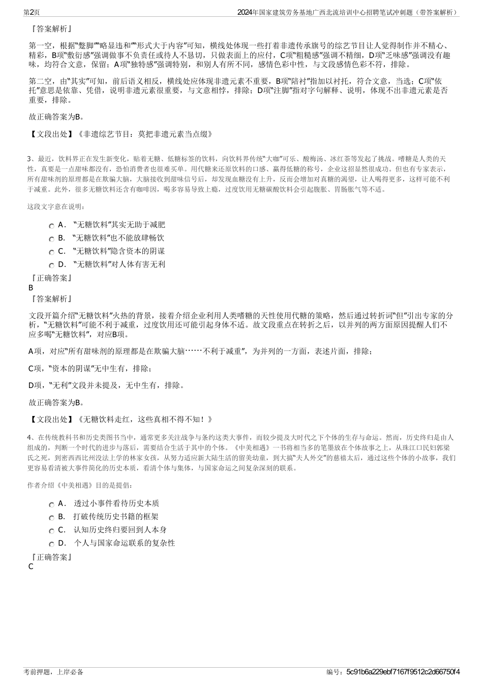 2024年国家建筑劳务基地广西北流培训中心招聘笔试冲刺题（带答案解析）_第2页