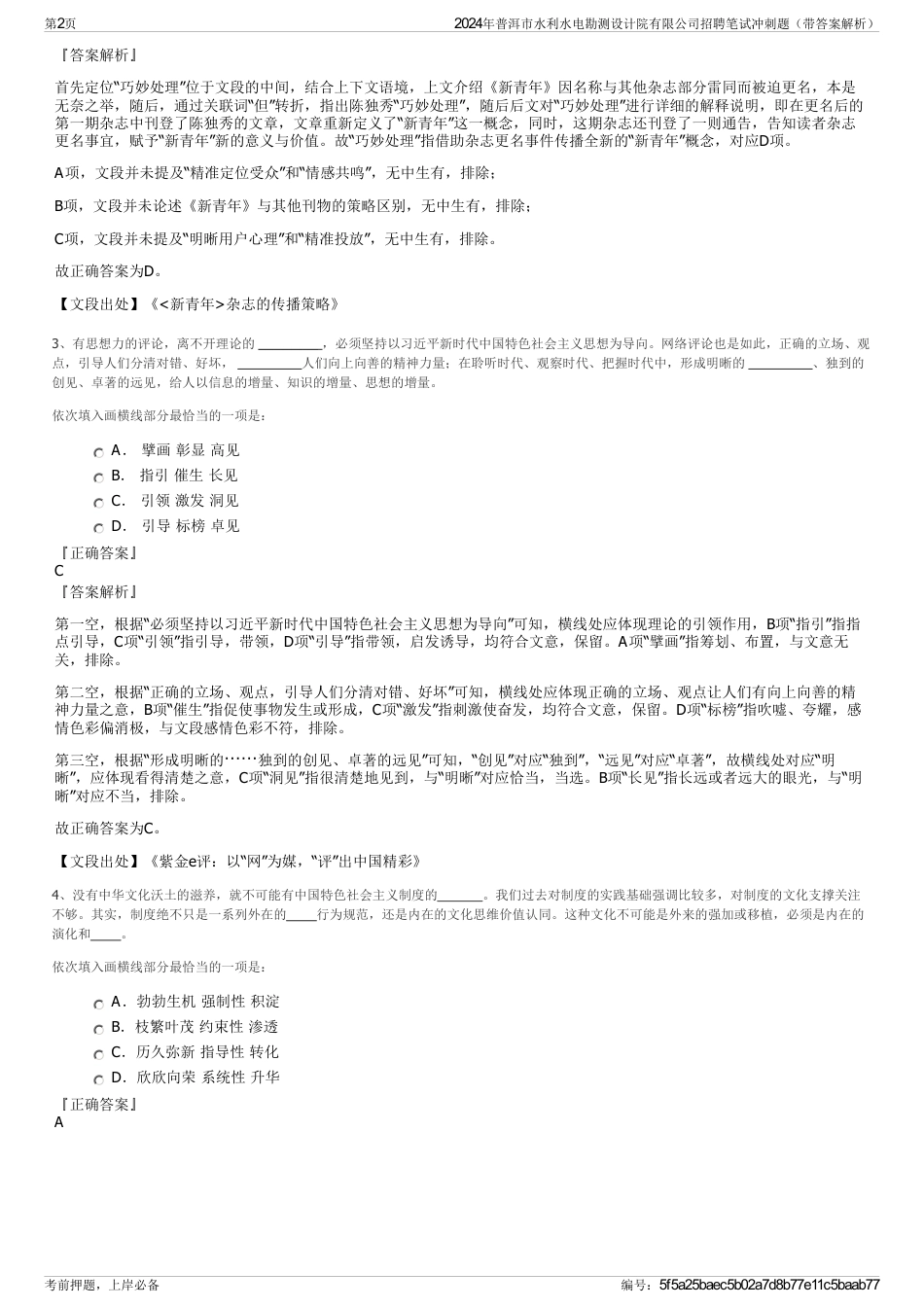 2024年普洱市水利水电勘测设计院有限公司招聘笔试冲刺题（带答案解析）_第2页