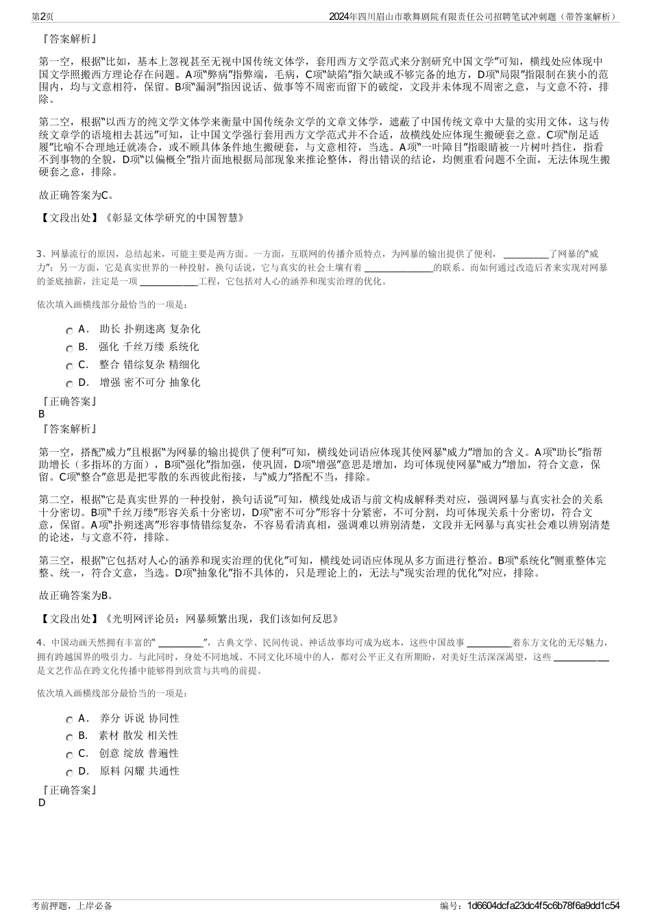 2024年四川眉山市歌舞剧院有限责任公司招聘笔试冲刺题（带答案解析）_第2页