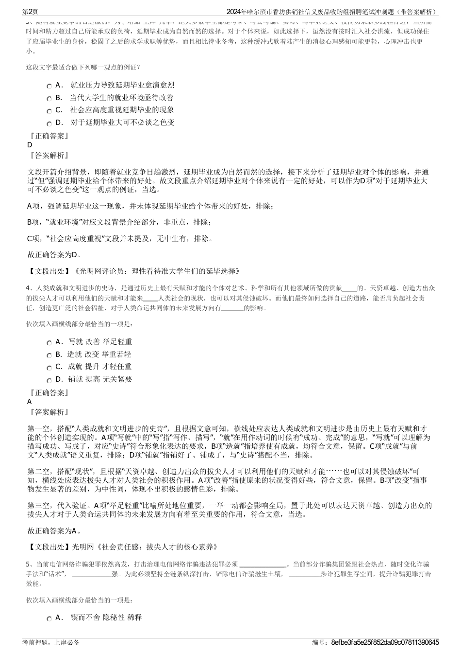 2024年哈尔滨市香坊供销社信义废品收购组招聘笔试冲刺题（带答案解析）_第2页