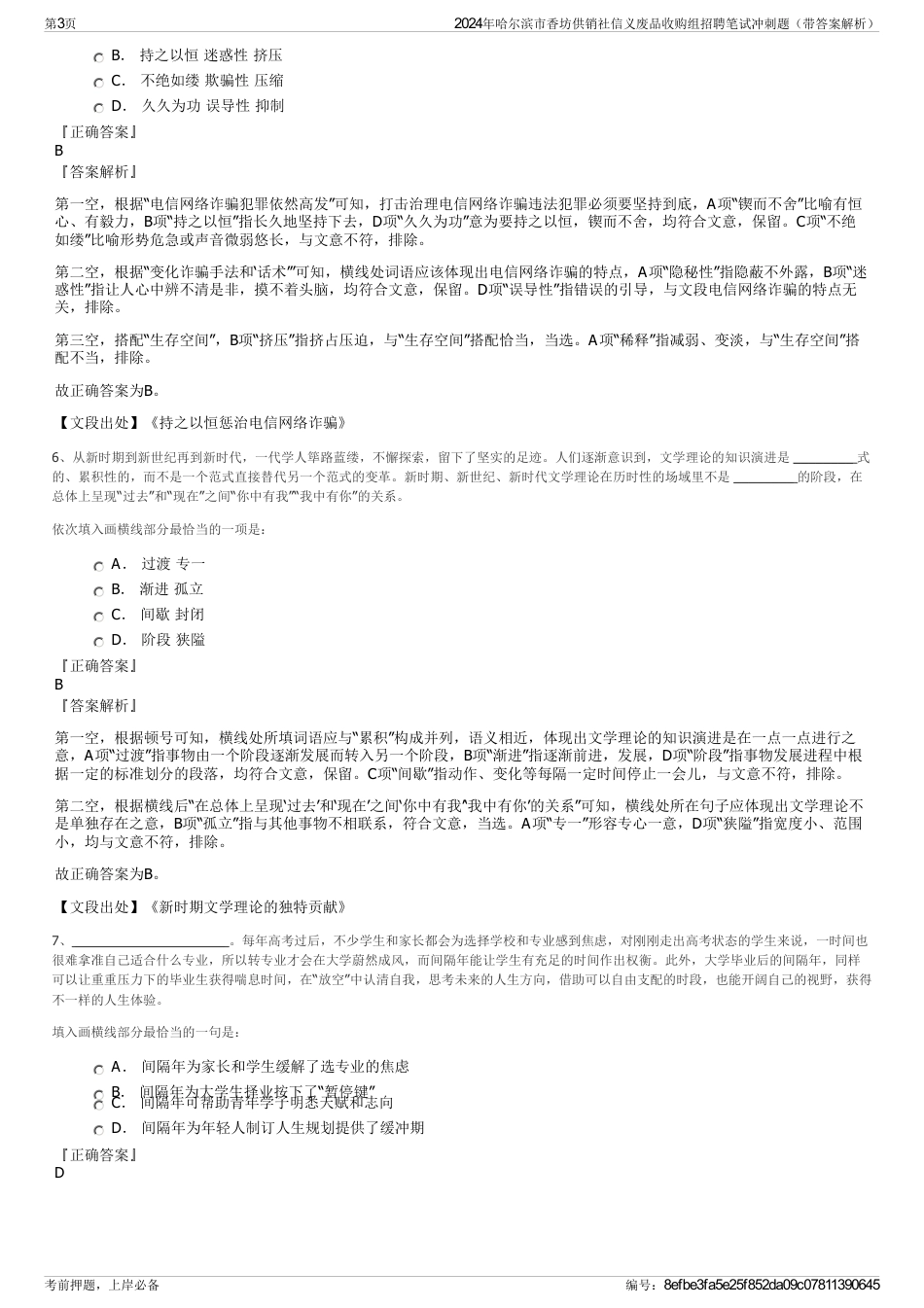 2024年哈尔滨市香坊供销社信义废品收购组招聘笔试冲刺题（带答案解析）_第3页