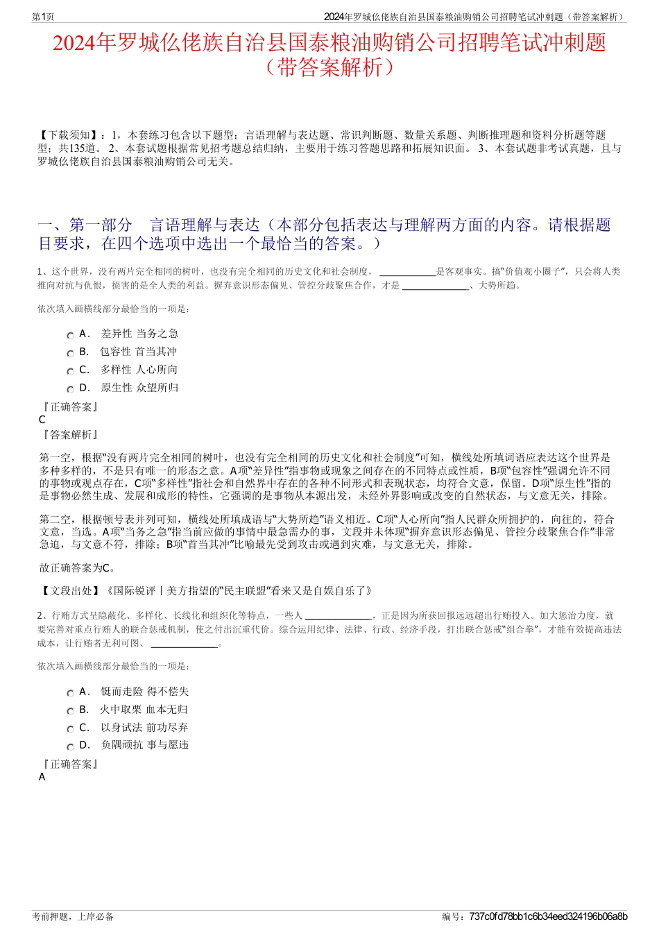 2024年罗城仫佬族自治县国泰粮油购销公司招聘笔试冲刺题（带答案解析）_第1页