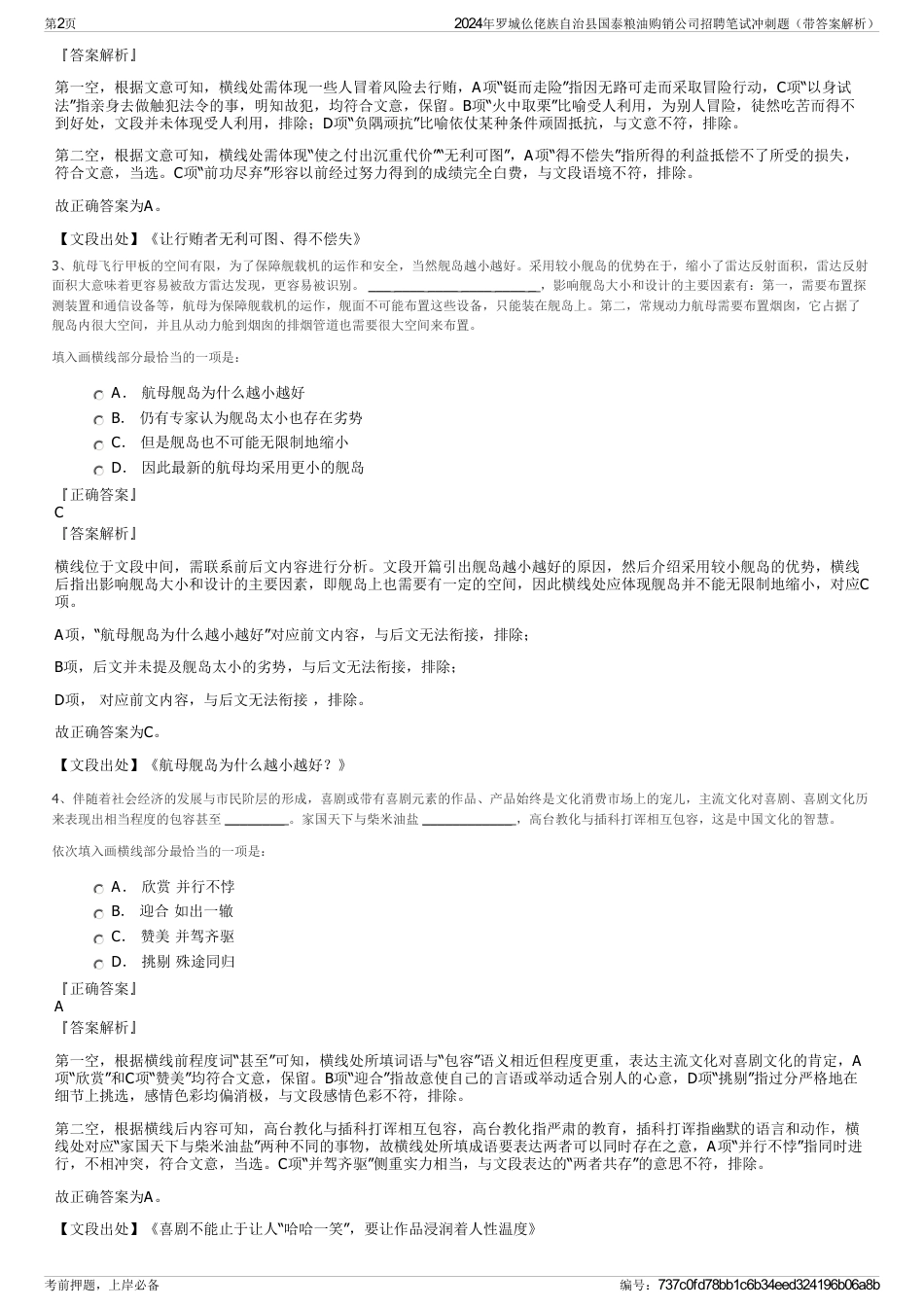 2024年罗城仫佬族自治县国泰粮油购销公司招聘笔试冲刺题（带答案解析）_第2页