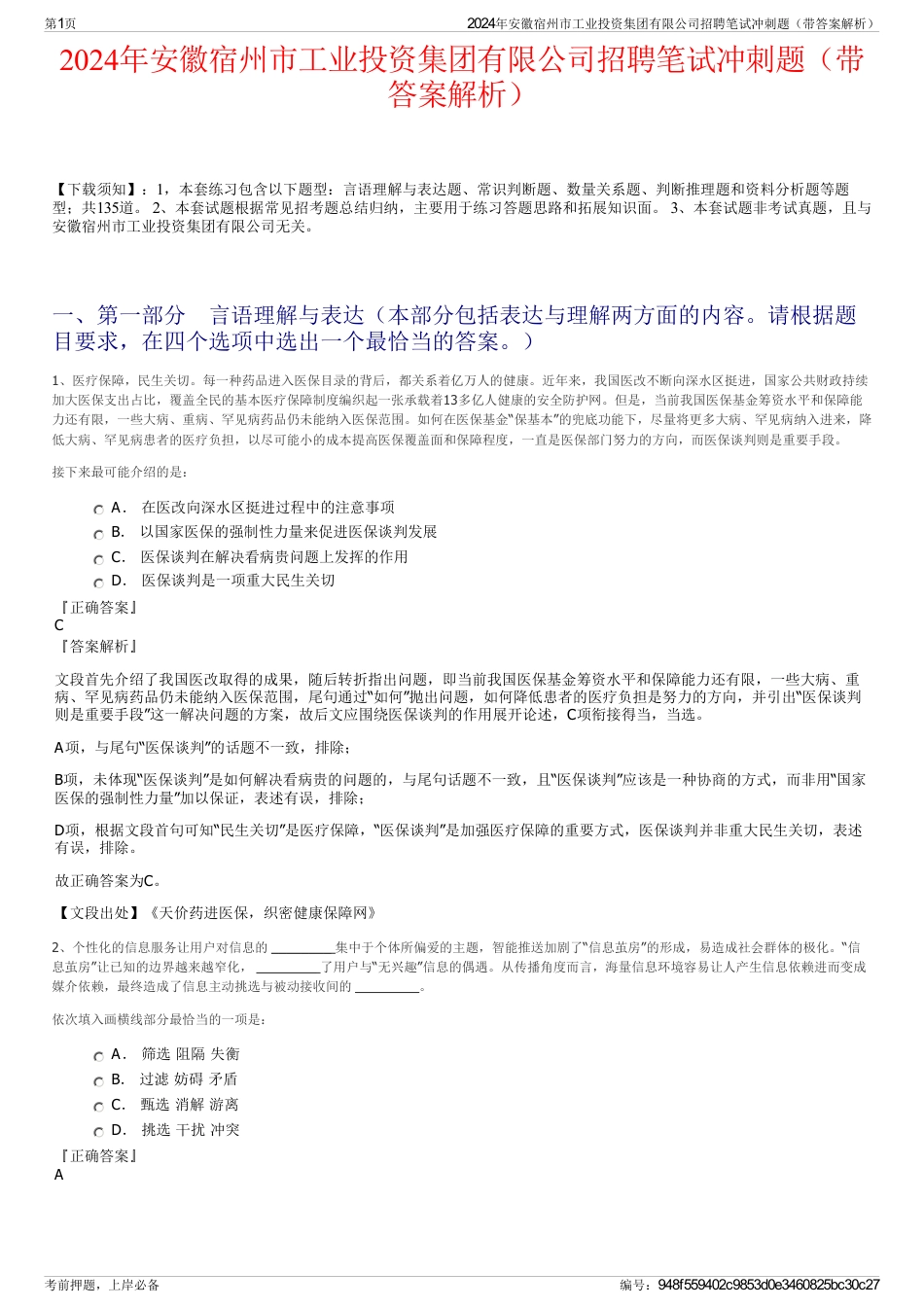 2024年安徽宿州市工业投资集团有限公司招聘笔试冲刺题（带答案解析）_第1页