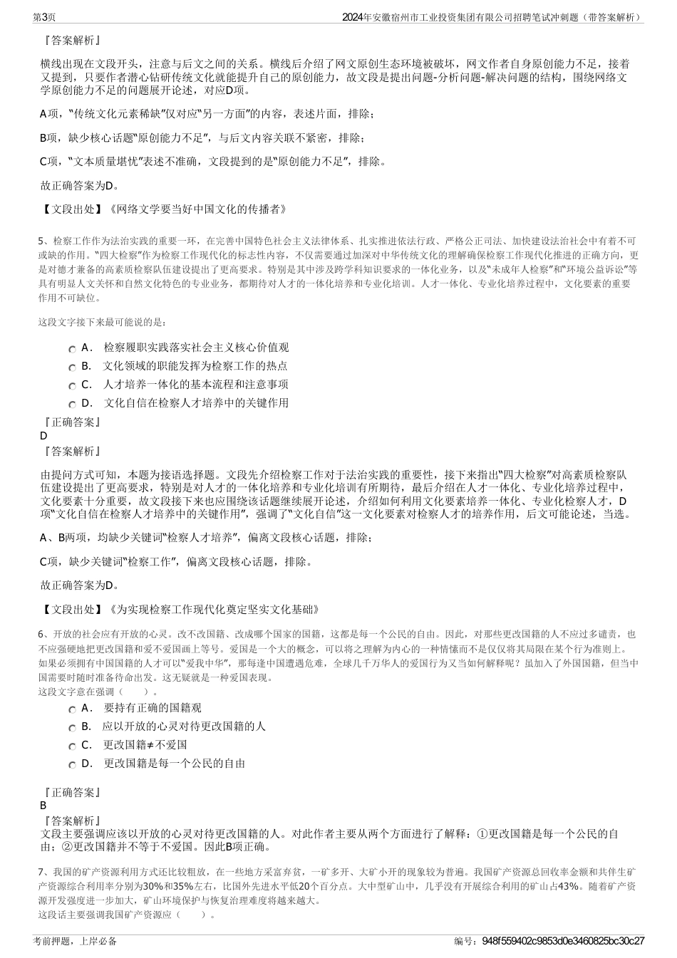 2024年安徽宿州市工业投资集团有限公司招聘笔试冲刺题（带答案解析）_第3页
