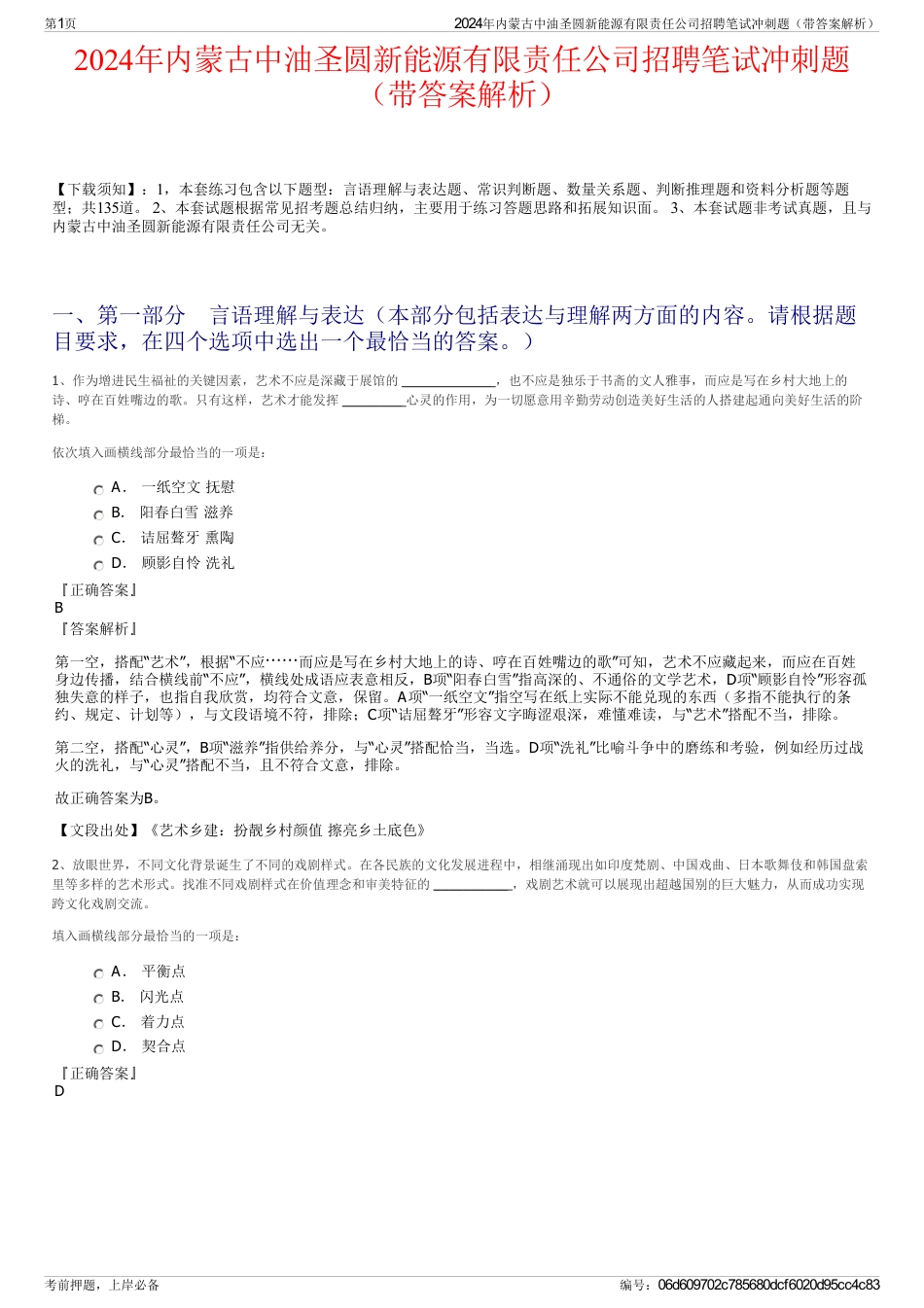 2024年内蒙古中油圣圆新能源有限责任公司招聘笔试冲刺题（带答案解析）_第1页