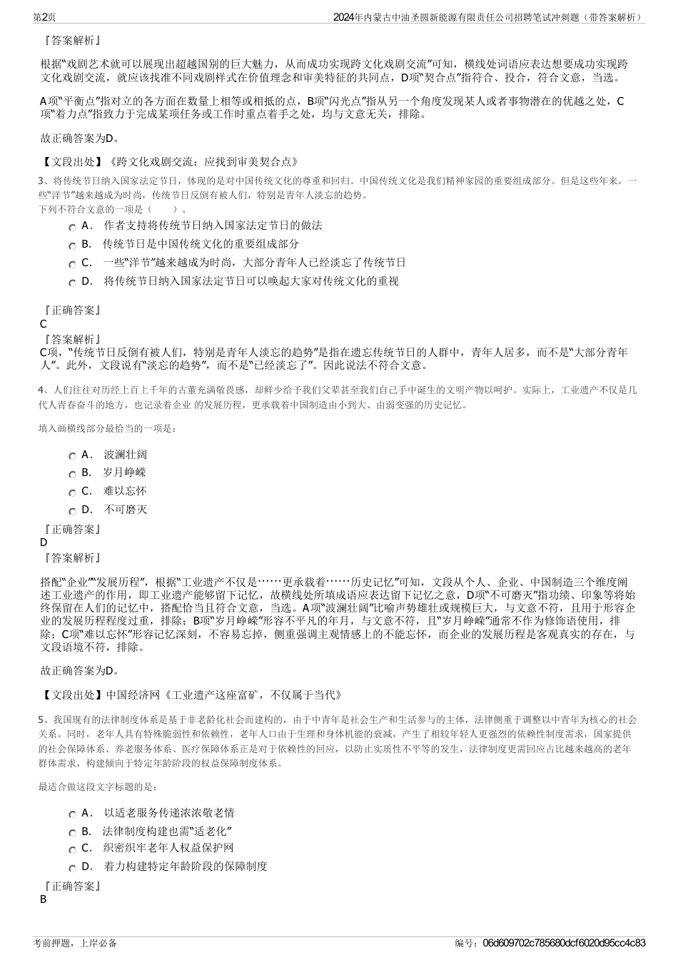 2024年内蒙古中油圣圆新能源有限责任公司招聘笔试冲刺题（带答案解析）_第2页