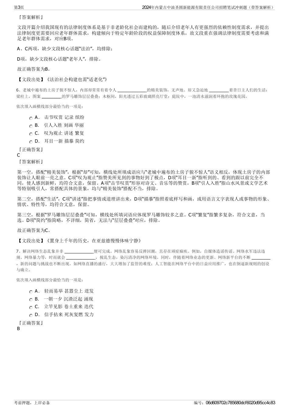 2024年内蒙古中油圣圆新能源有限责任公司招聘笔试冲刺题（带答案解析）_第3页