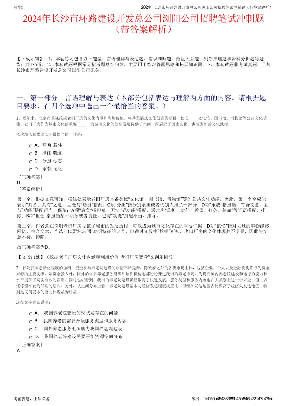 2024年长沙市环路建设开发总公司浏阳公司招聘笔试冲刺题（带答案解析）_第1页