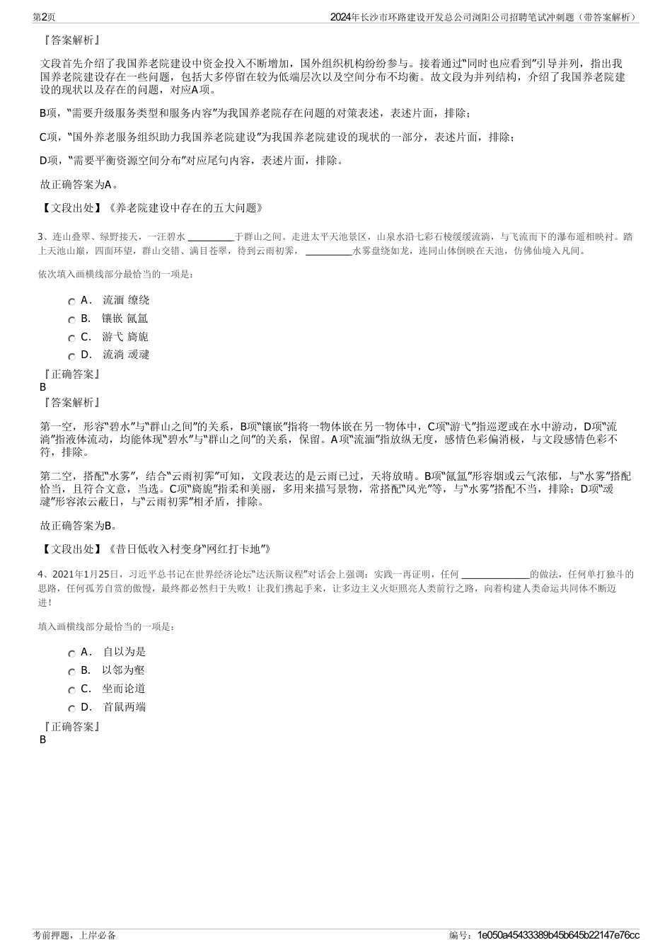 2024年长沙市环路建设开发总公司浏阳公司招聘笔试冲刺题（带答案解析）_第2页