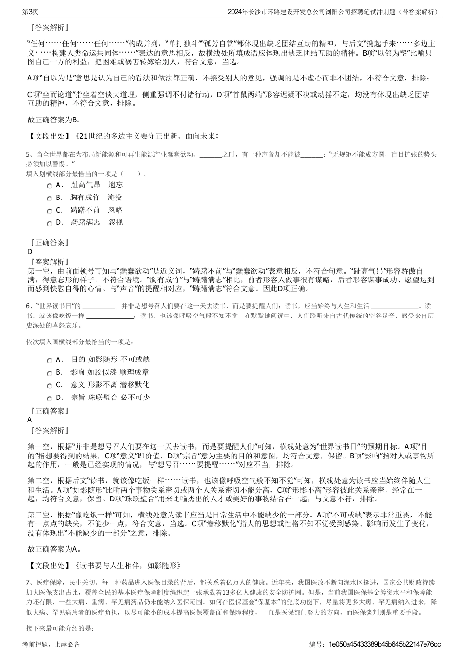 2024年长沙市环路建设开发总公司浏阳公司招聘笔试冲刺题（带答案解析）_第3页