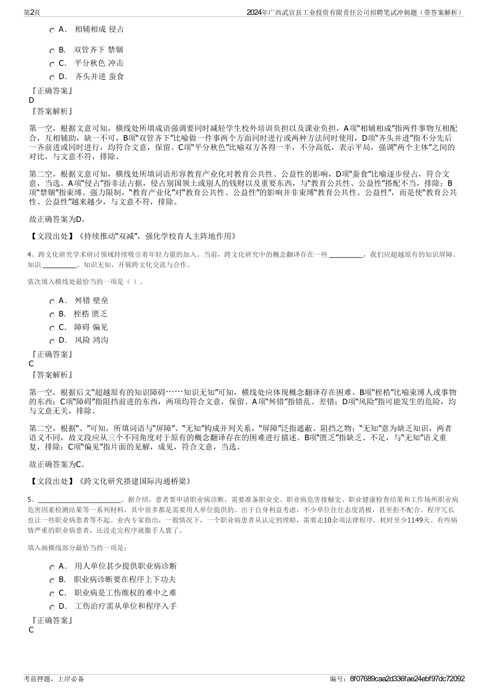 2024年广西武宣县工业投资有限责任公司招聘笔试冲刺题（带答案解析）_第2页