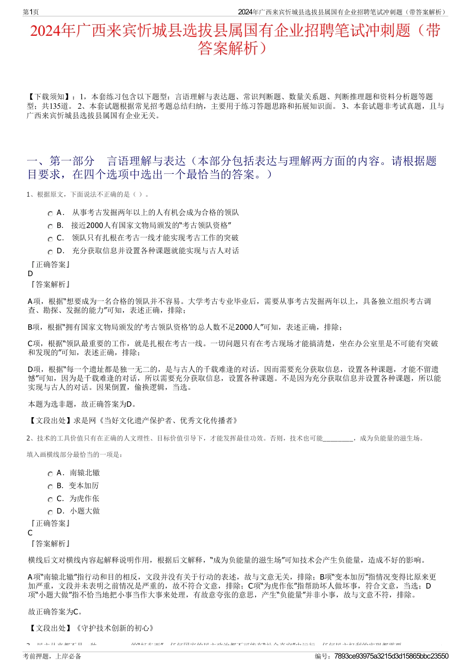 2024年广西来宾忻城县选拔县属国有企业招聘笔试冲刺题（带答案解析）_第1页