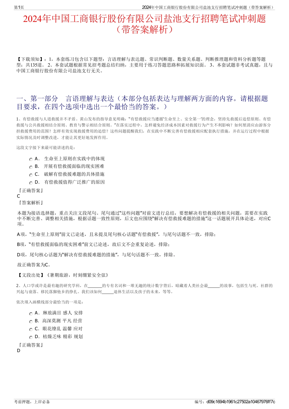 2024年中国工商银行股份有限公司盐池支行招聘笔试冲刺题(带答案解析)_第1页