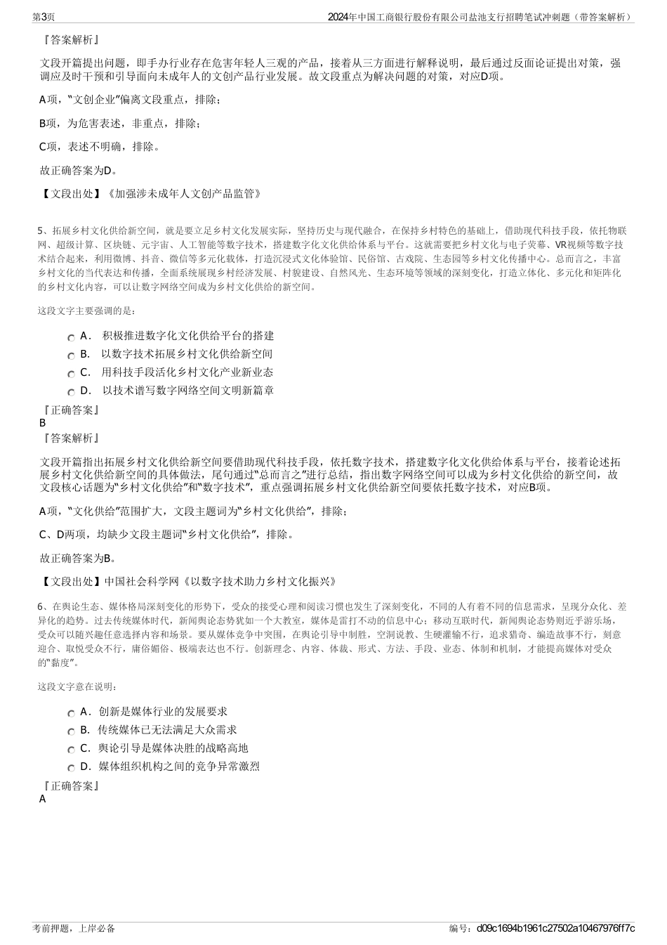 2024年中国工商银行股份有限公司盐池支行招聘笔试冲刺题(带答案解析)_第3页