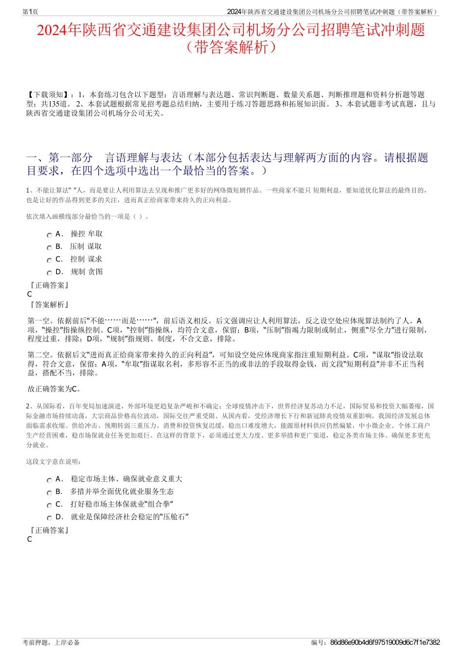 2024年陕西省交通建设集团公司机场分公司招聘笔试冲刺题（带答案解析）_第1页