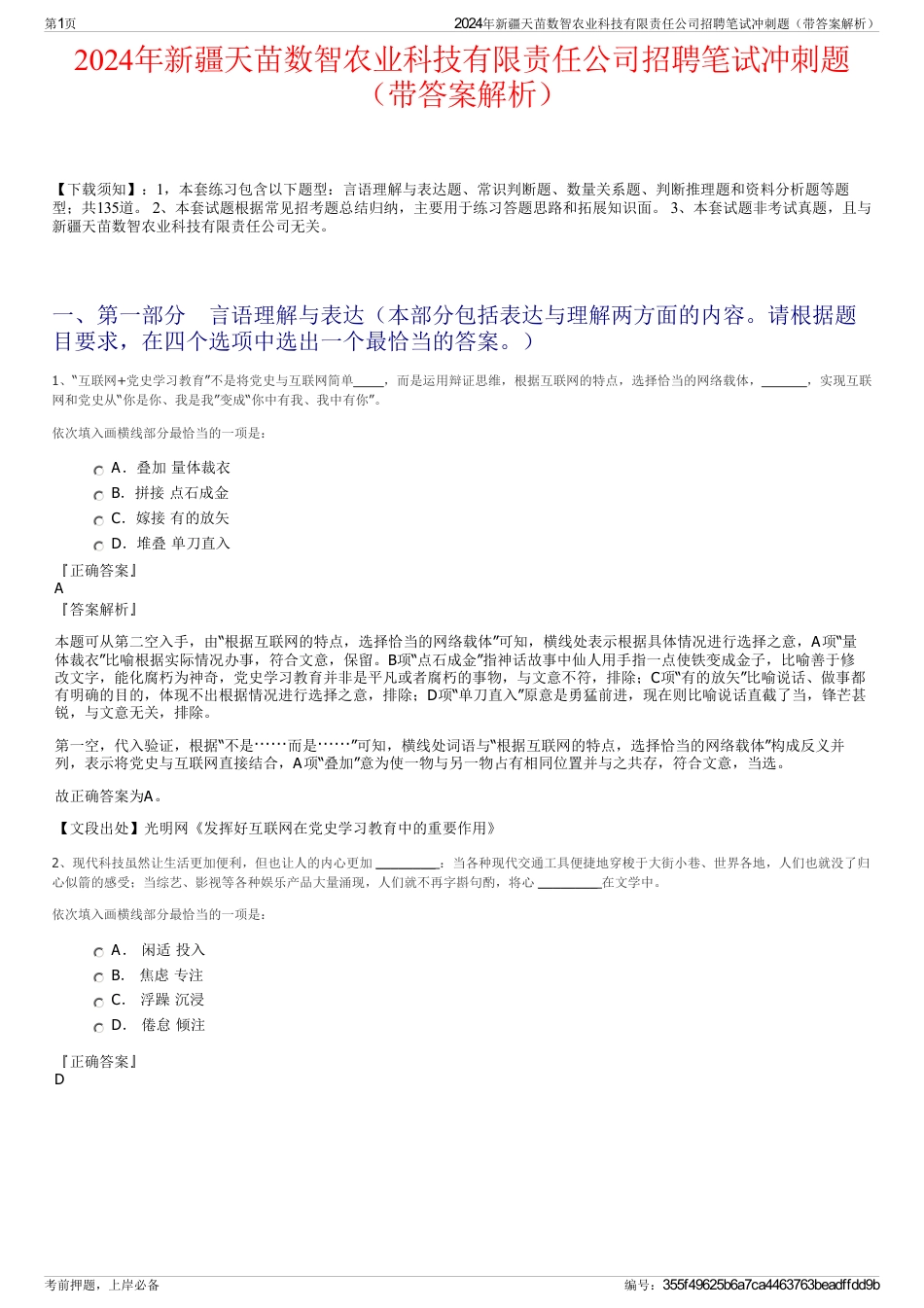 2024年新疆天苗数智农业科技有限责任公司招聘笔试冲刺题（带答案解析）_第1页