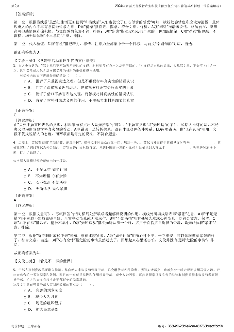 2024年新疆天苗数智农业科技有限责任公司招聘笔试冲刺题（带答案解析）_第2页