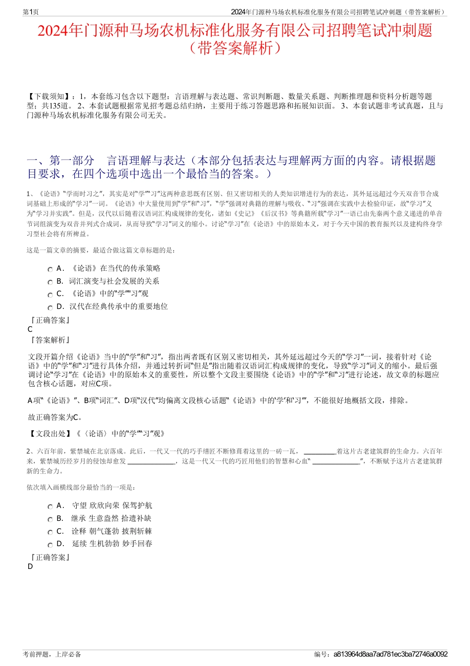 2024年门源种马场农机标准化服务有限公司招聘笔试冲刺题（带答案解析）_第1页